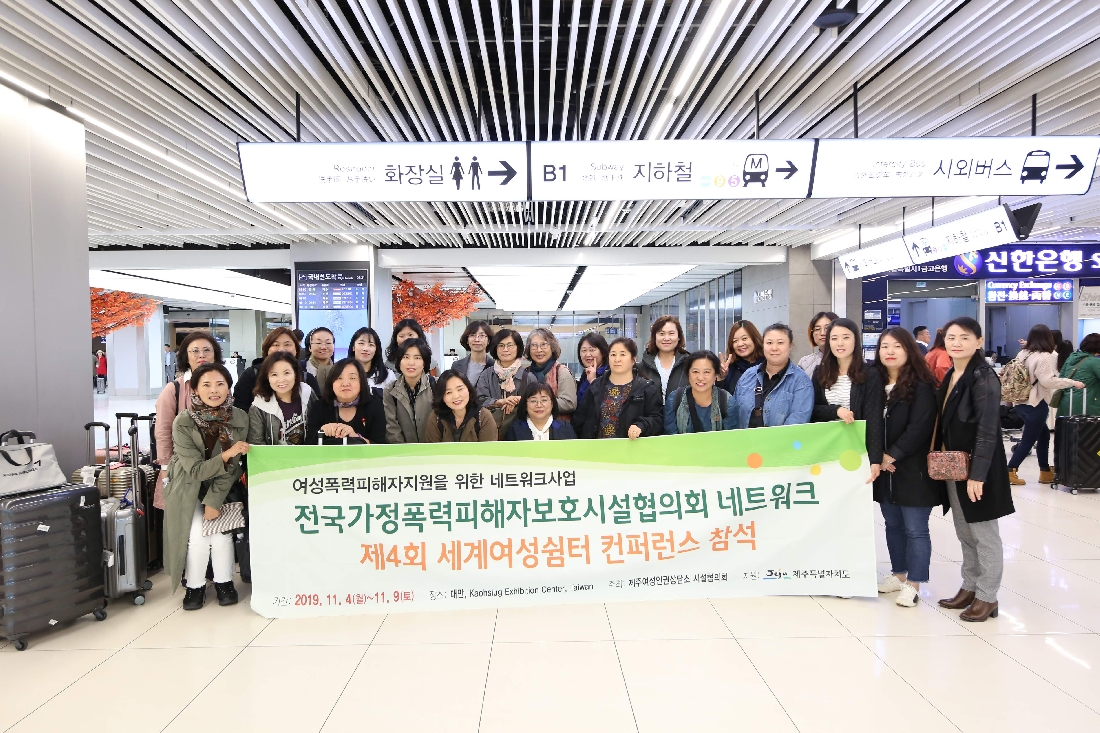 2019년 세계여성쉼터 컨퍼런스 (대만)