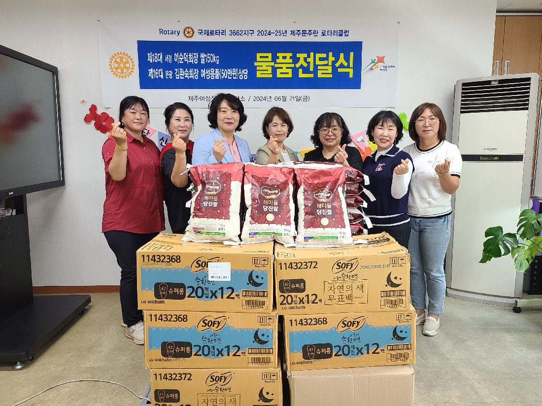국제로터리 3662지구 2024-2025년 제주문주란 로타리클럽 물품전달식(쌀, 여성용품)