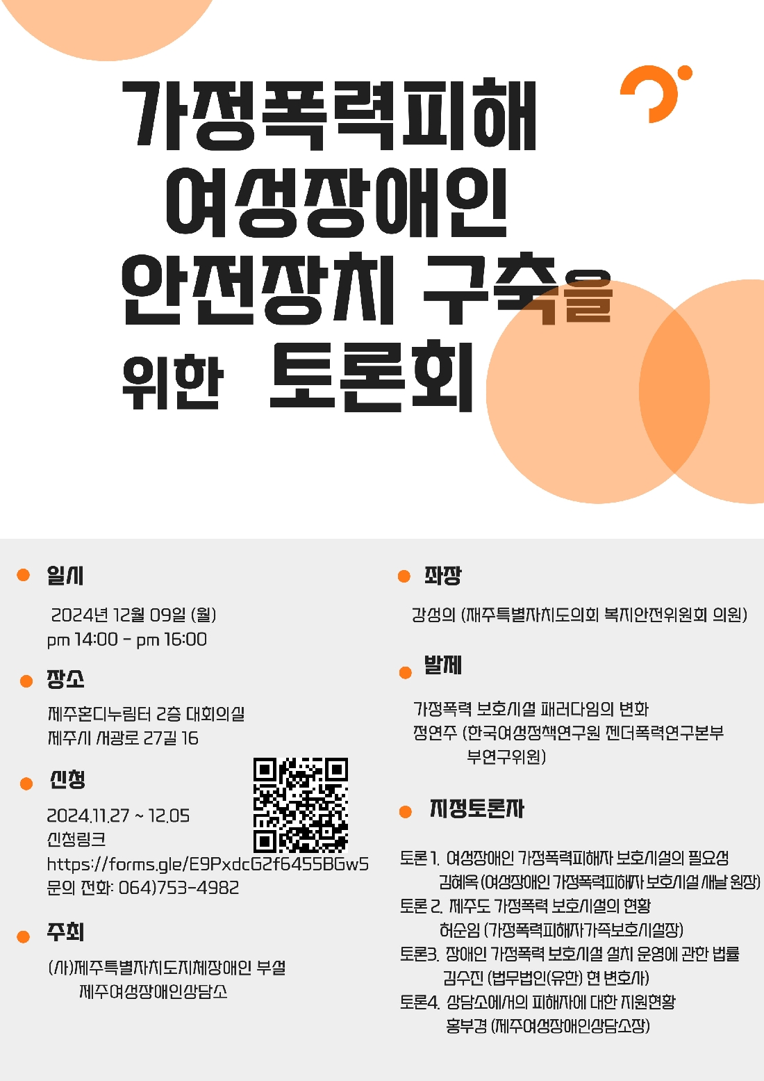 가정폭력피해 여성장애인 안전장치 구축을 위한 토론회