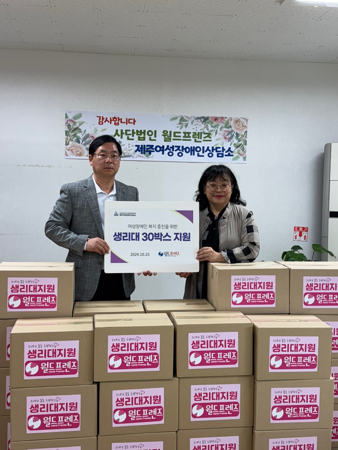 사단법인 월드프렌즈 - 여성장애인 복지증진을 위한 위생용품 지원