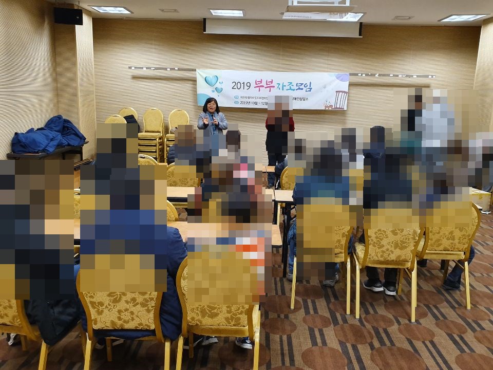 2019년 부부자조모임