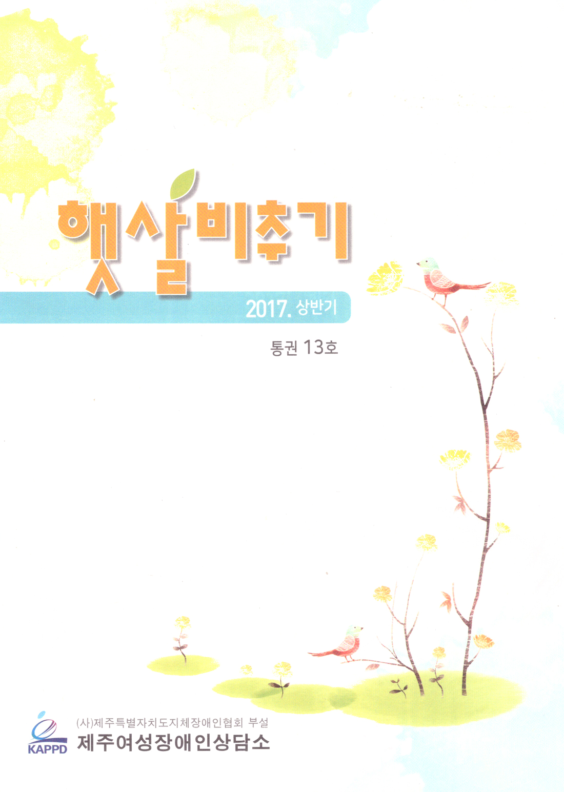 2017 상반기 햇살비추기 13호