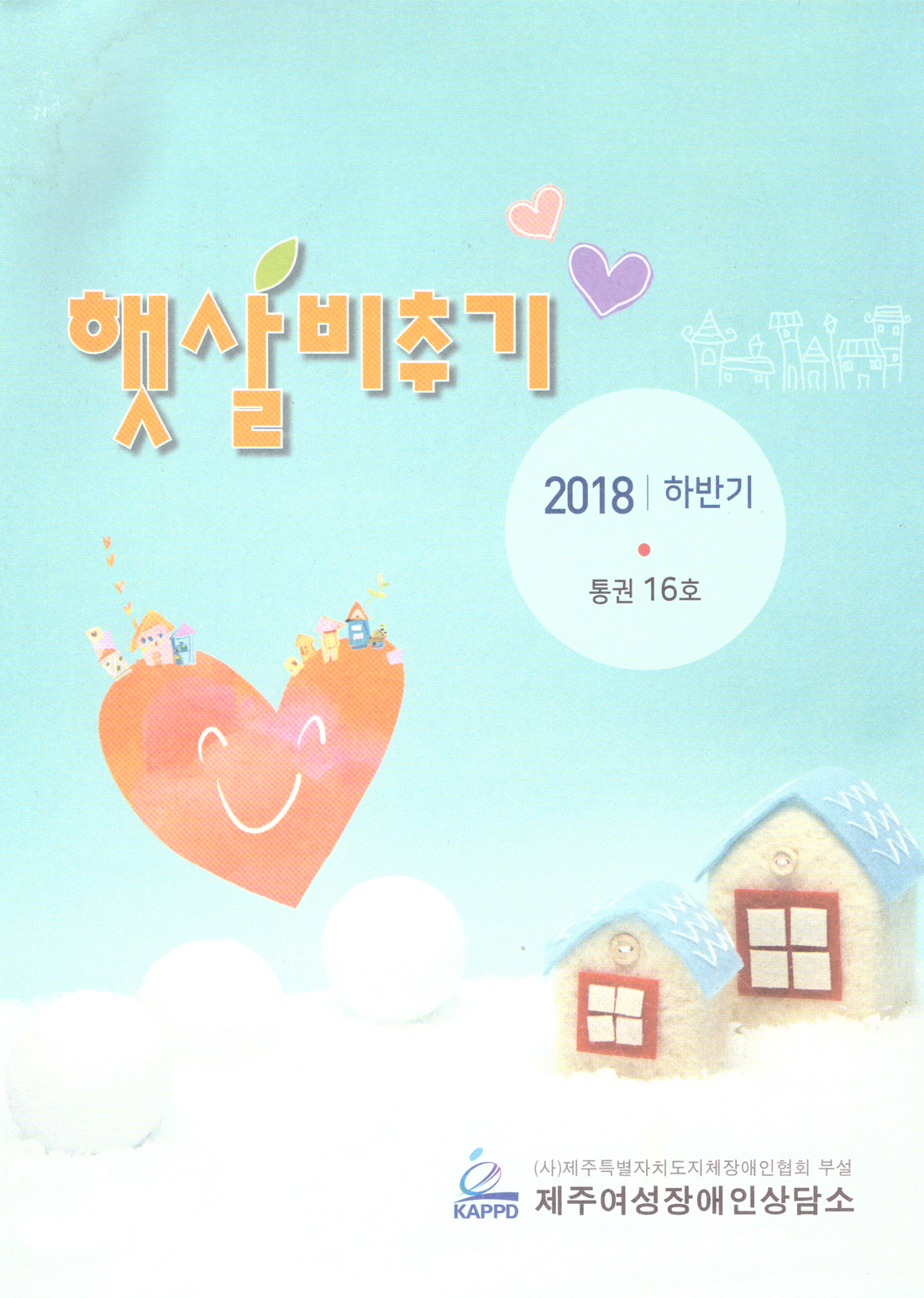 2018 하반기 햇살비추기 16호