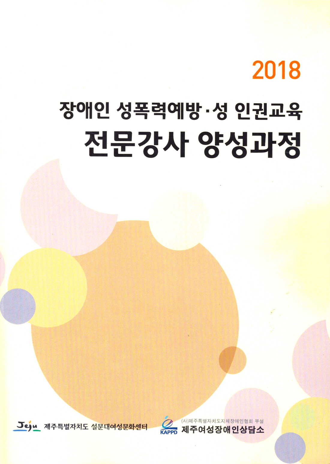 2018 장애인성폭력예방성인권예방 전문강사양성과정