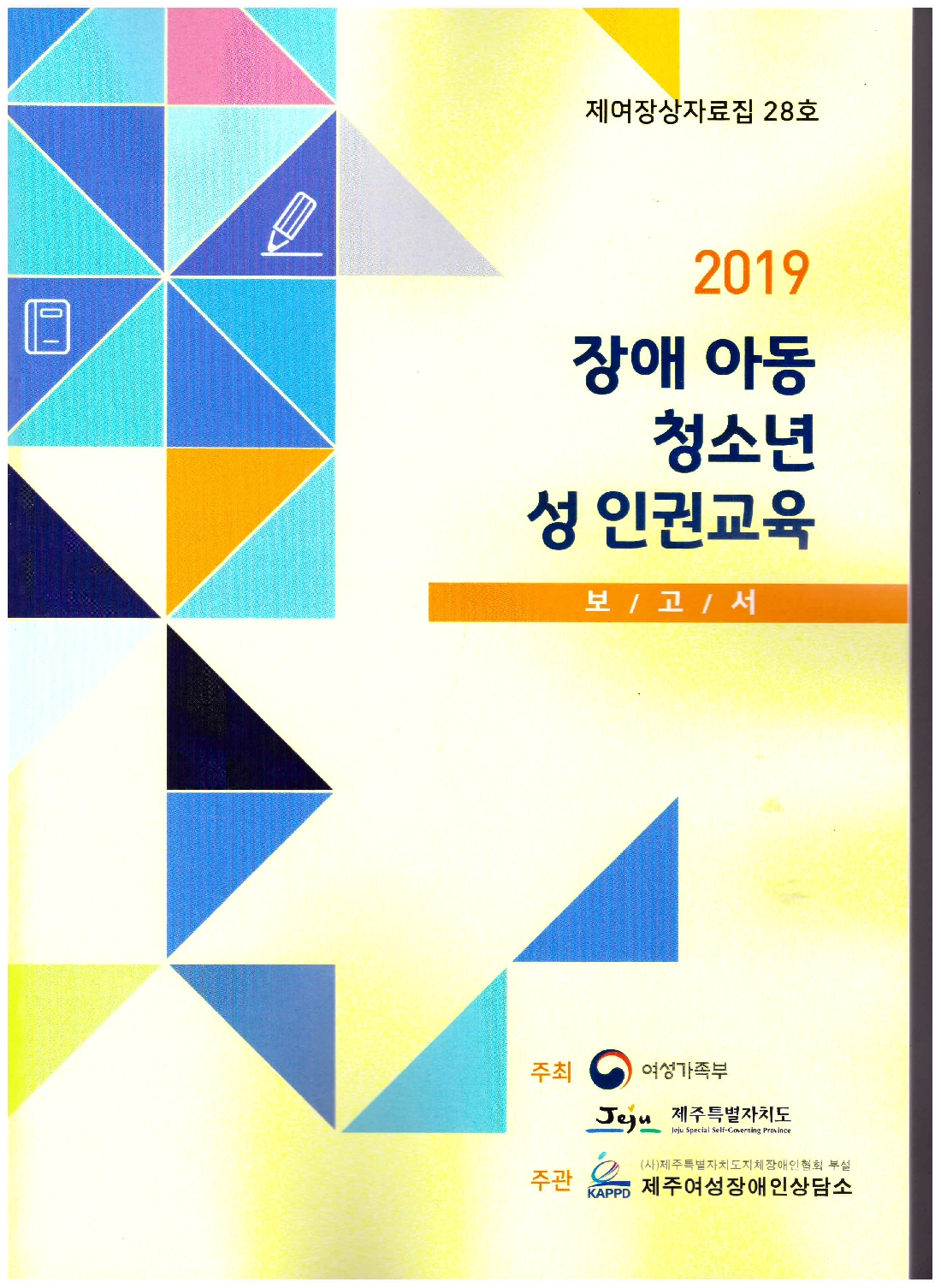 2019 장애 아동 청소년 성인권교육 보고서