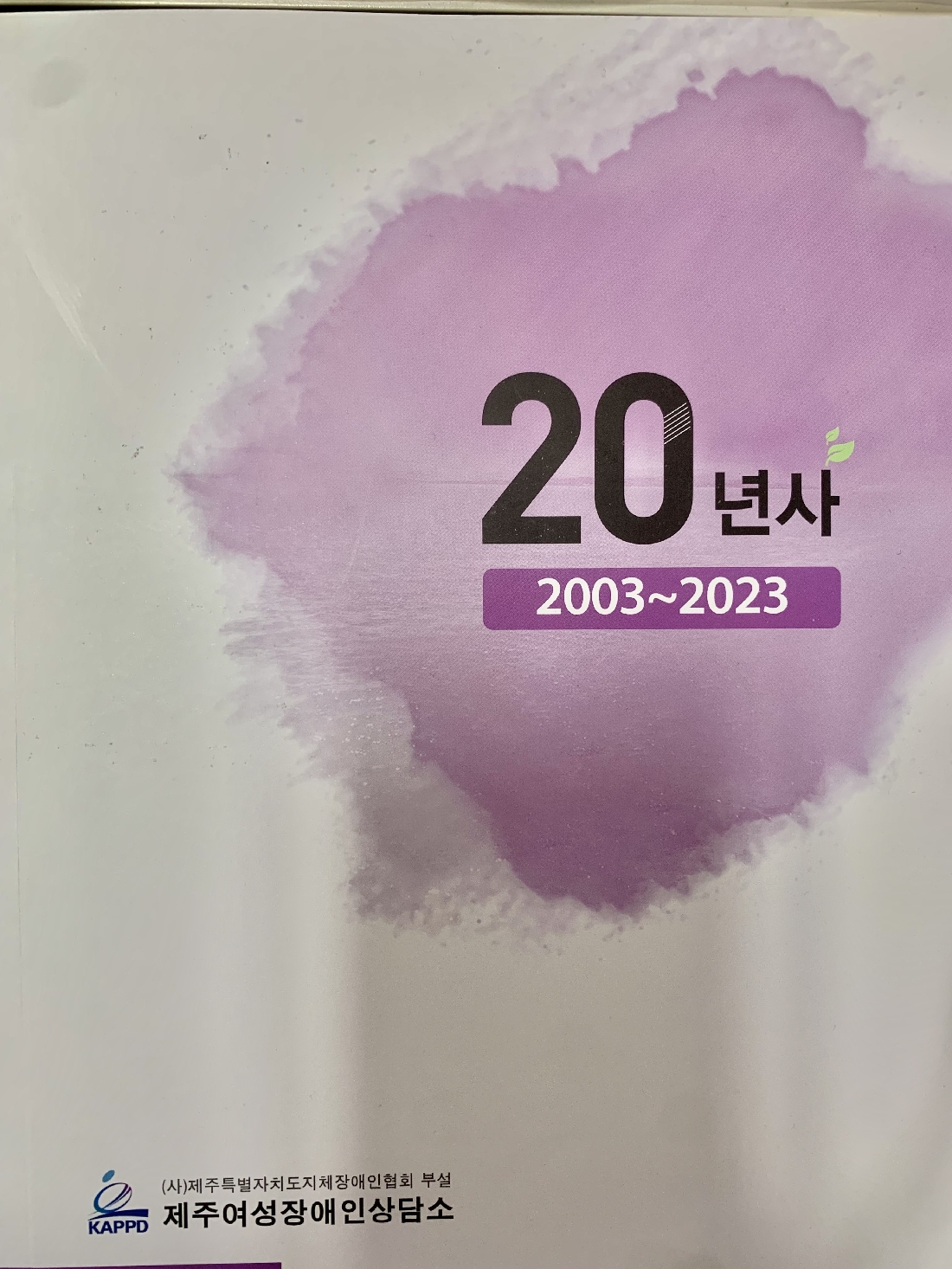 상담소 20주년 기념 책자(20년사)