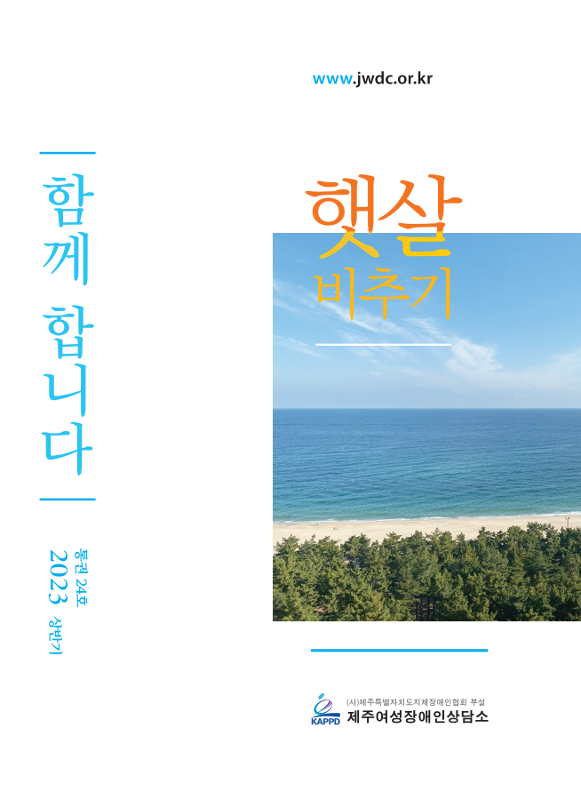 2023년 상반기 소식지 햇살비추기 통권 24호