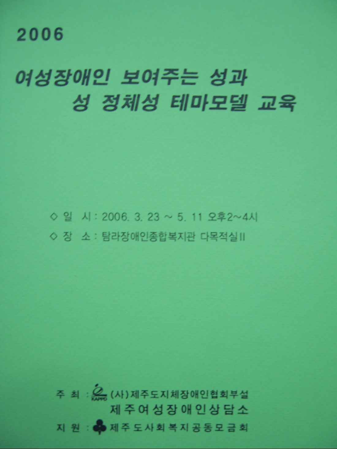 여성장애인 보여주는 성과 성정체성 테마모델 교육