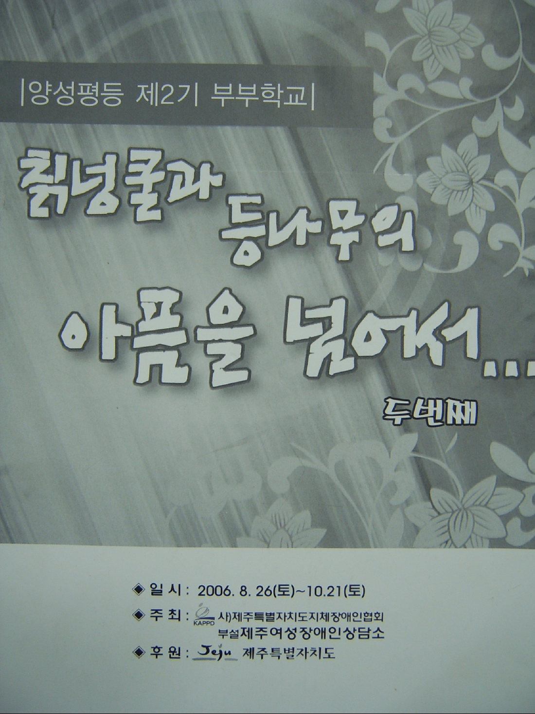 2006년 제 2기 양성평등 부부학교