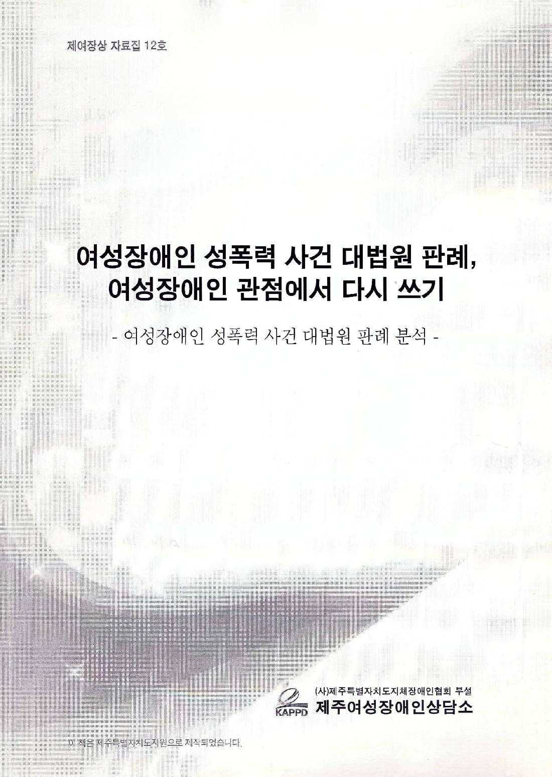 2009 여성장애인 성폭력 사건 대법원 판례 여성장애인 관점에서 다시쓰기