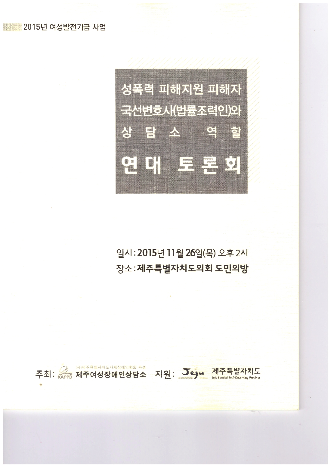 2015 성폭력피해지원 피해자 국선변호사와 상담소 역할 연대토론회