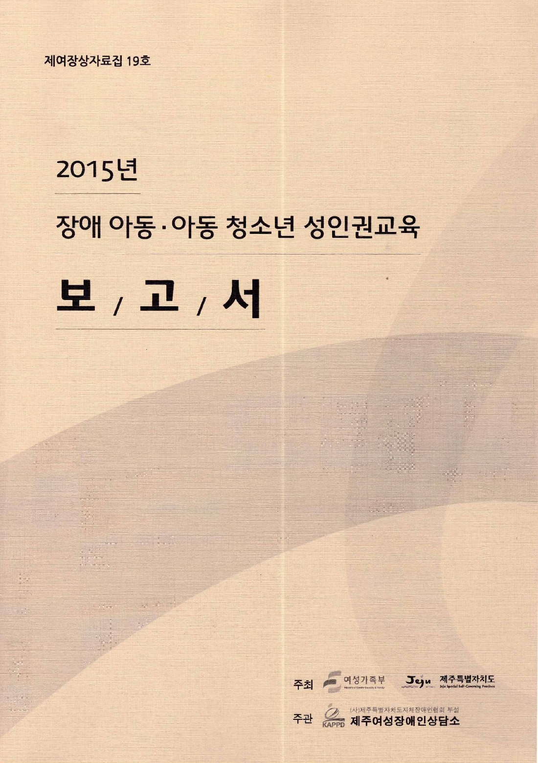 2015 장애아동 청소년 성인권 교육 보고서