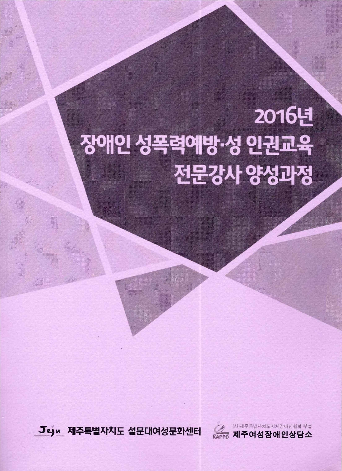 2016 장애인 성폭력예방 성인권 교육 전문강사 양성과정